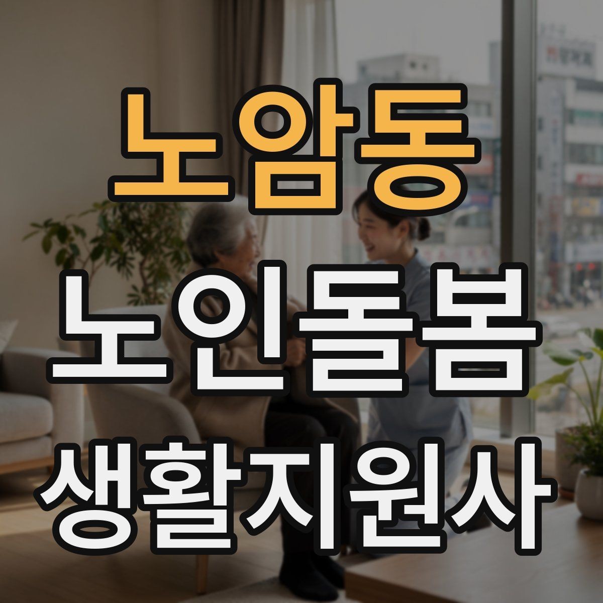 노암동 노인돌봄생활지원사 자격증 가스 전기 안전 점검에서 놓치기 쉬운 것