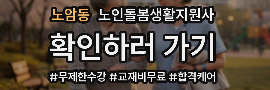 노암동 노인돌봄생활지원사 자격증
