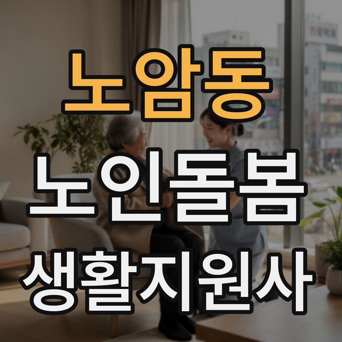 노암동 노인돌봄생활지원사 자격증