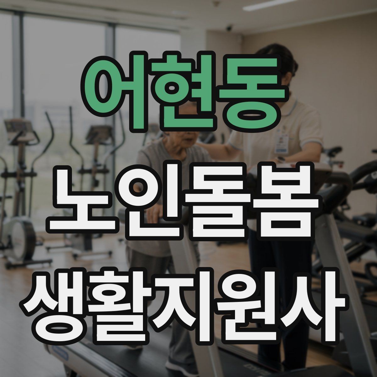 어현동 노인돌봄생활지원사 자격증 방문 전 상담에서 꼭 확인할 질문