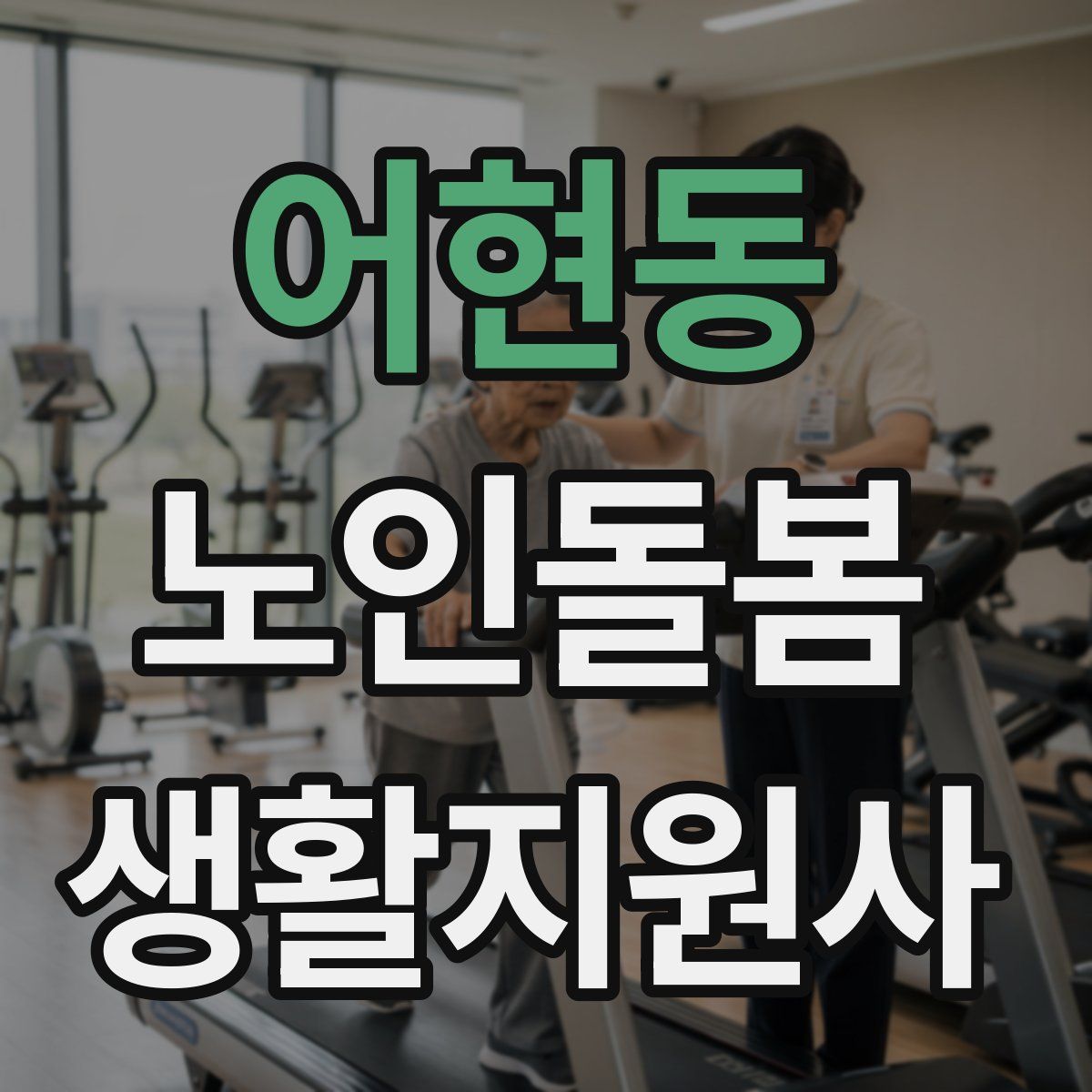 어현동 노인돌봄생활지원사 자격증