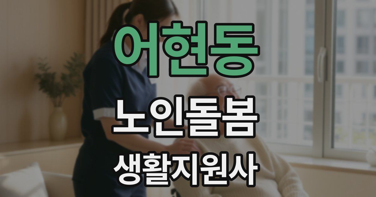 어현동 노인돌봄생활지원사 자격증