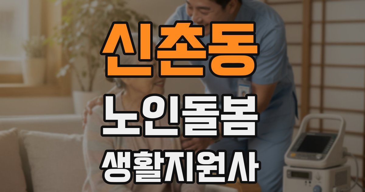 신촌동 노인돌봄생활지원사 자격증