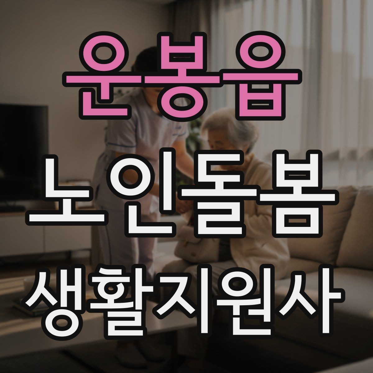 운봉읍 노인돌봄생활지원사 자격증 보행이 불안할 때 팔을 잡는 방법 주의