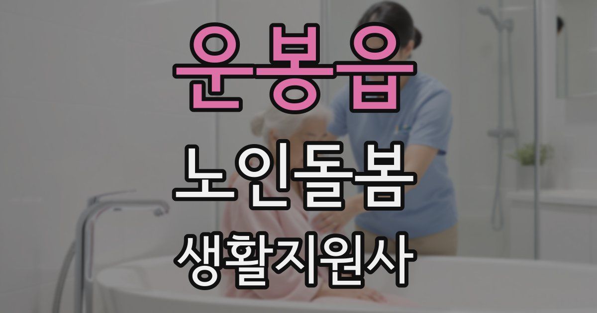 운봉읍 노인돌봄생활지원사 자격증