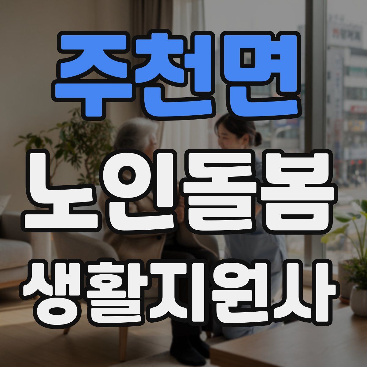 주천면 노인돌봄생활지원사 자격증