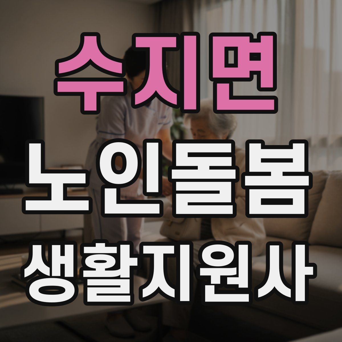 수지면 노인돌봄생활지원사 자격증 어르신 식사량이 줄었을 때 확인할 점