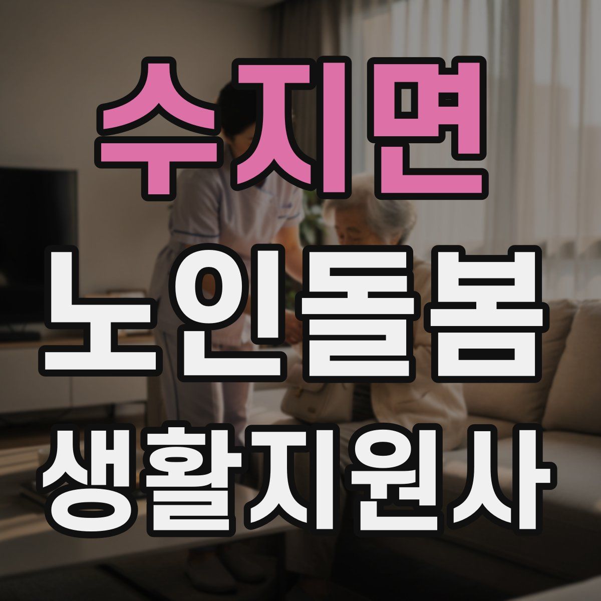 수지면 노인돌봄생활지원사 자격증