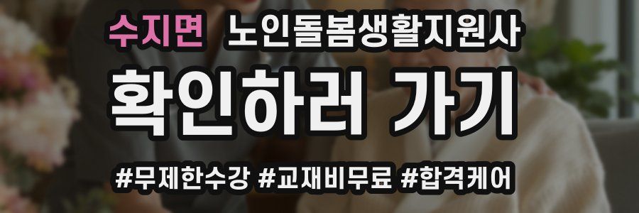 수지면 노인돌봄생활지원사 자격증