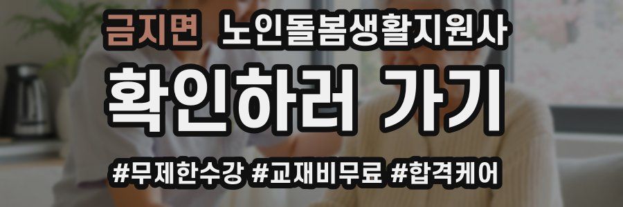 금지면 노인돌봄생활지원사 자격증