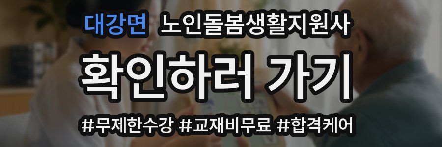 대강면 노인돌봄생활지원사 자격증