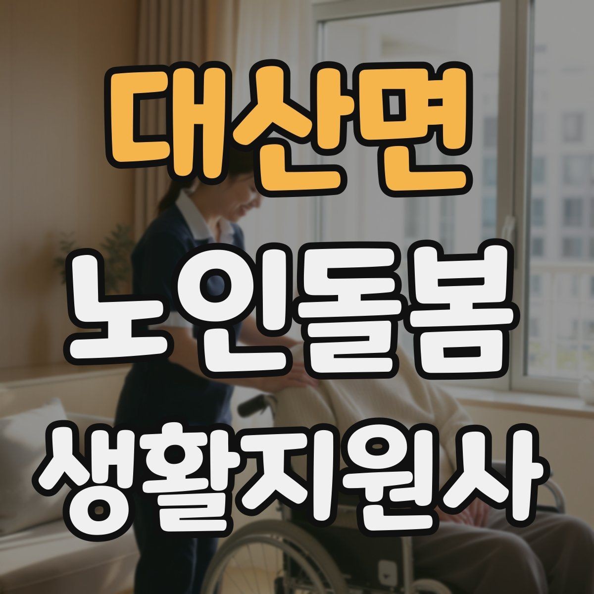 대산면 노인돌봄생활지원사 자격증 정기 방문 스케줄을 짜는 방법