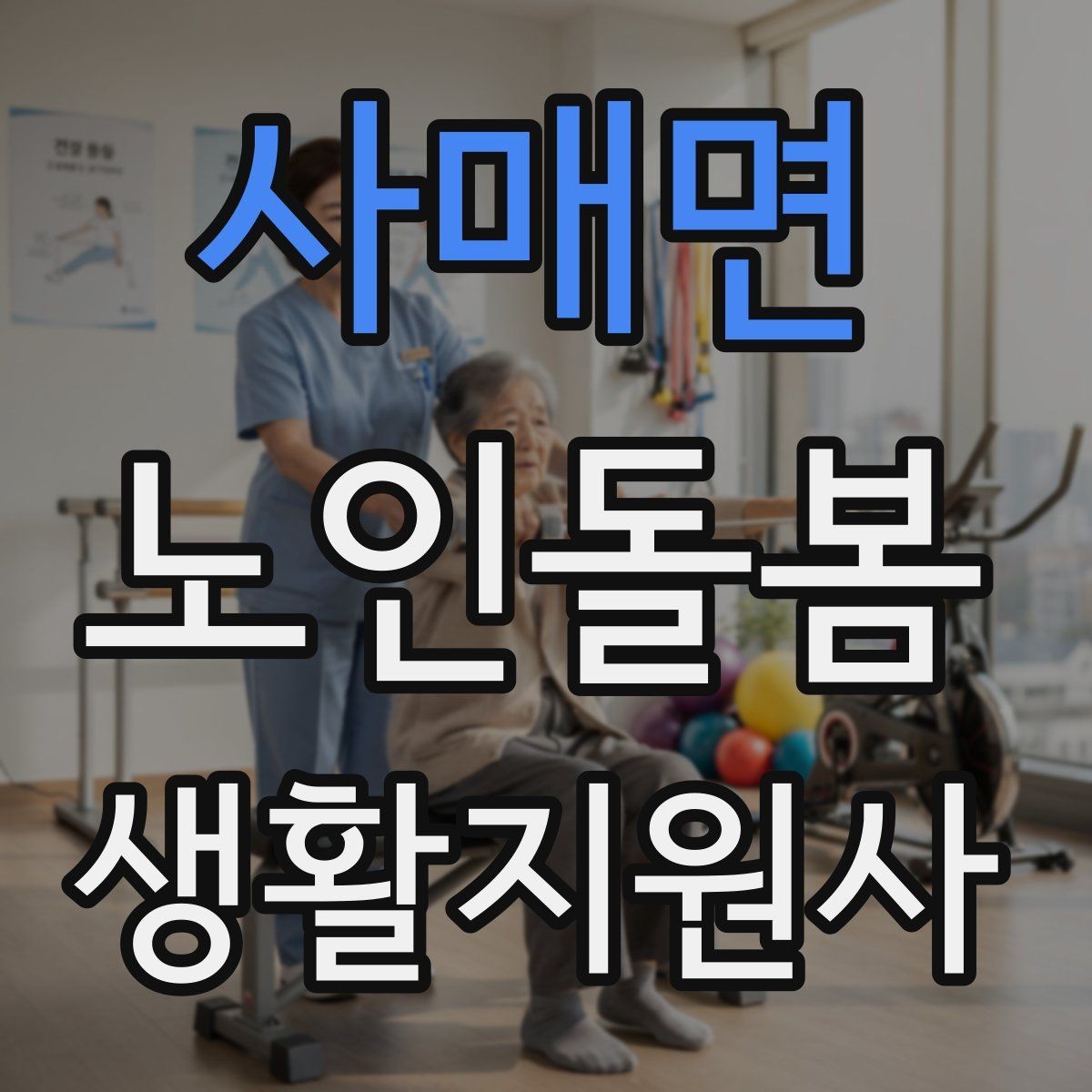 사매면 노인돌봄생활지원사 자격증 침실 동선 정리로 넘어짐을 줄이는 방법