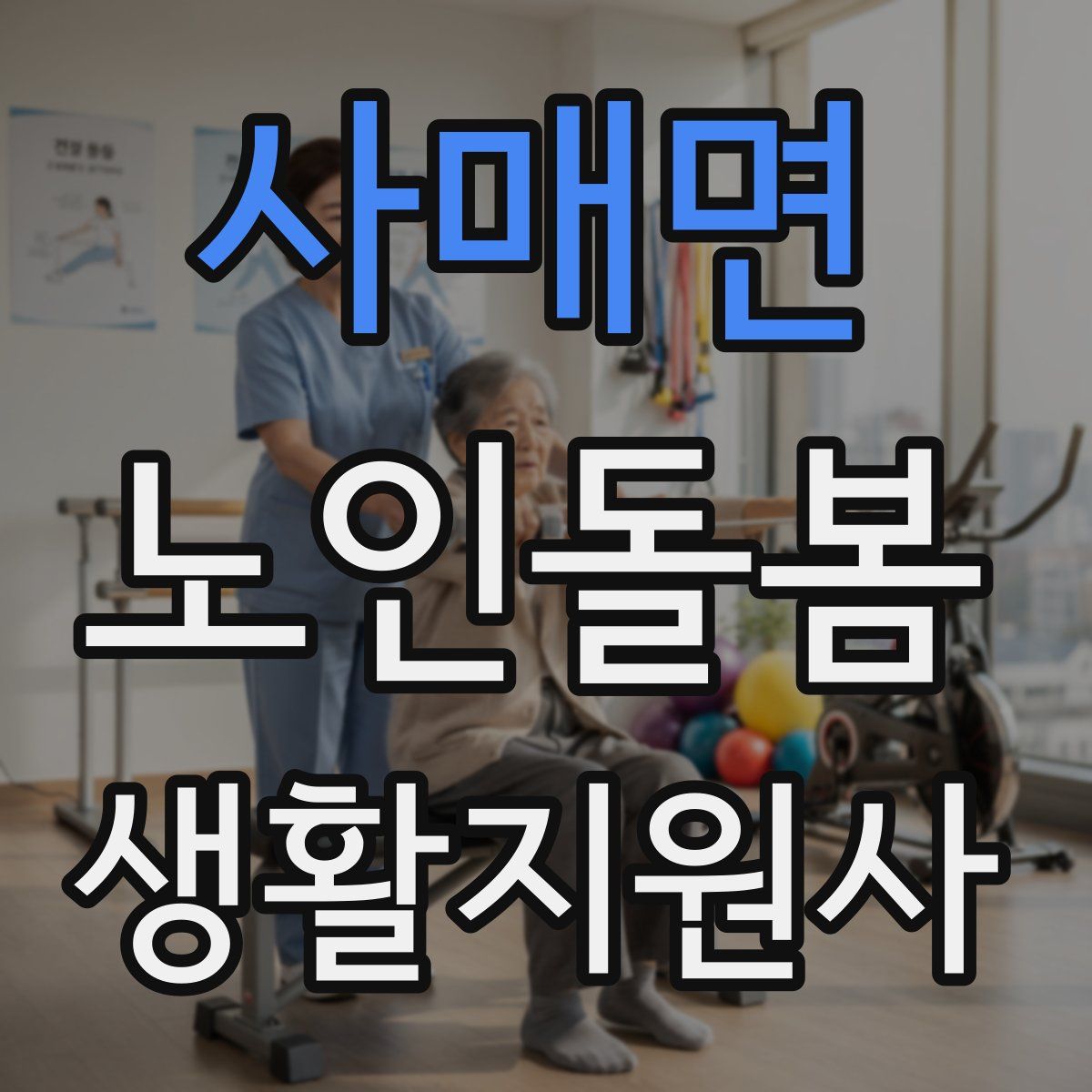 사매면 노인돌봄생활지원사 자격증