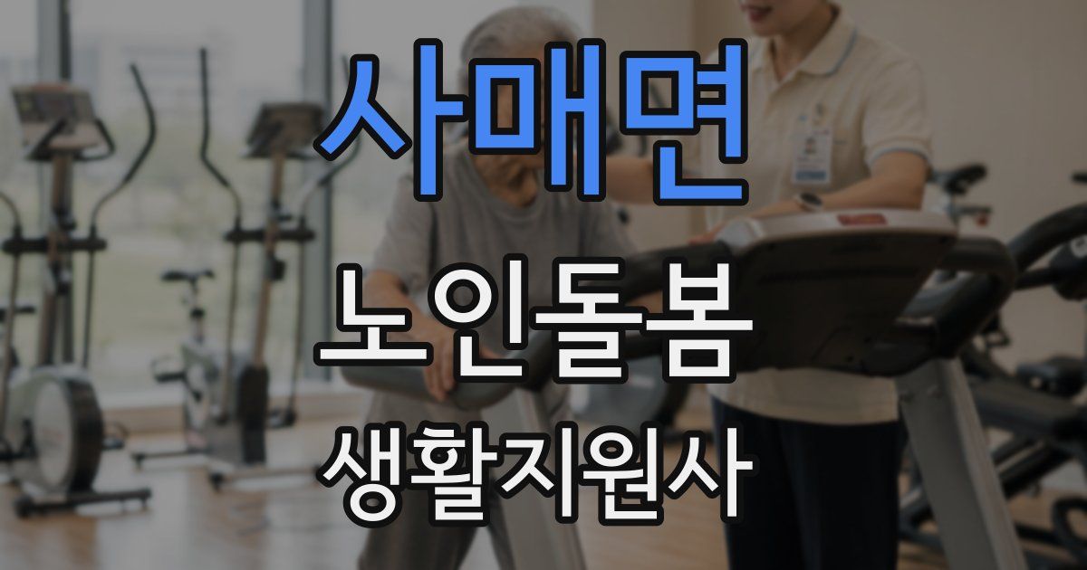 사매면 노인돌봄생활지원사 자격증