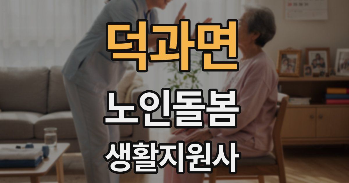 덕과면 노인돌봄생활지원사 자격증