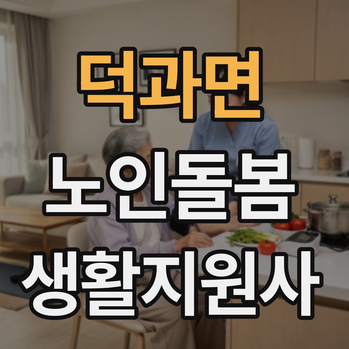덕과면 노인돌봄생활지원사 자격증