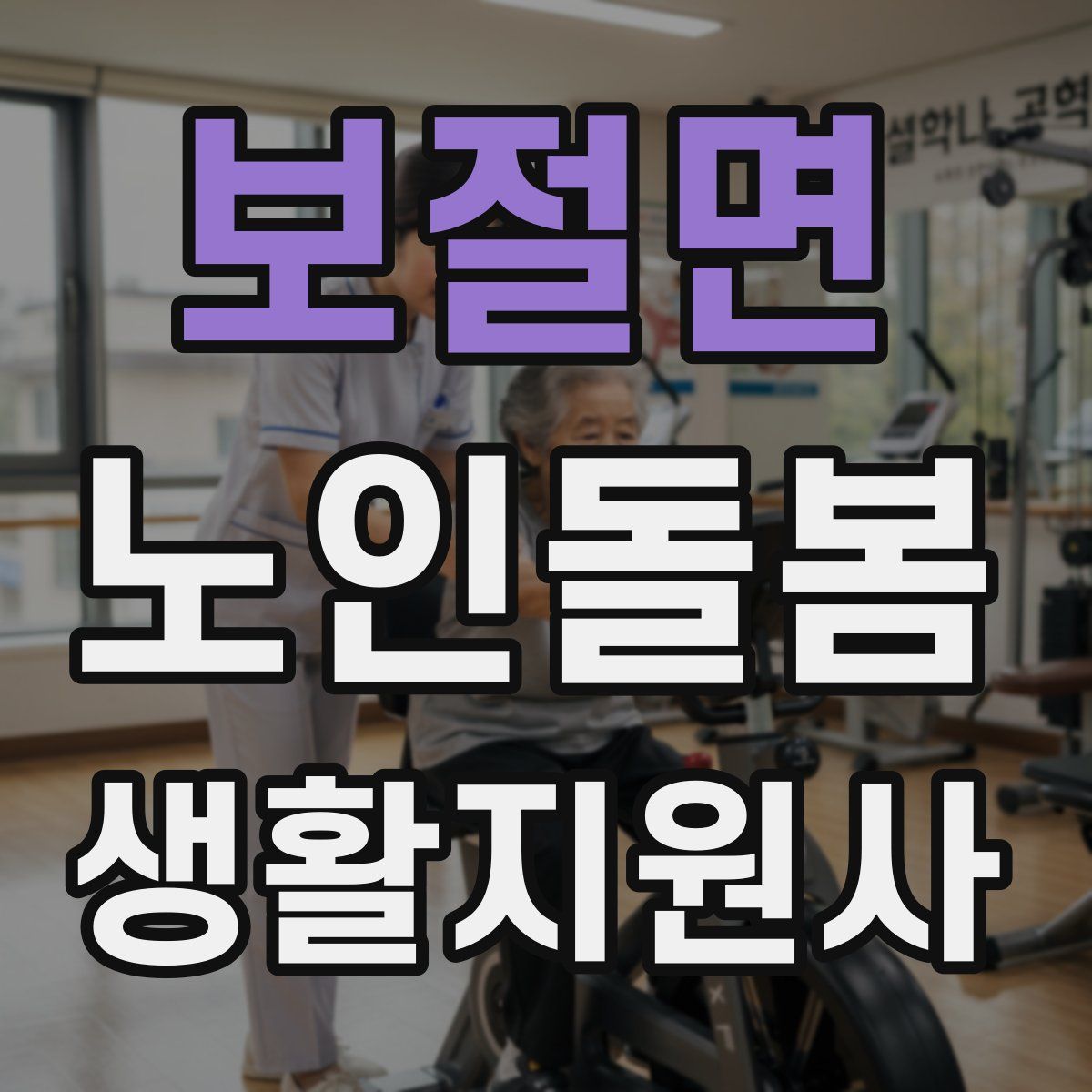 보절면 노인돌봄생활지원사 자격증