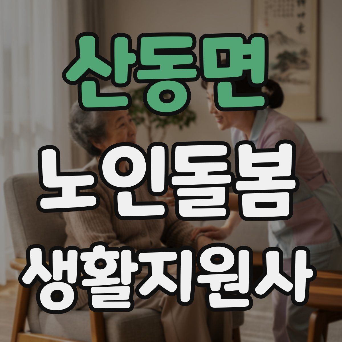 산동면 노인돌봄생활지원사 자격증 생활비 현금 관리 요청이 있을 때 주의사항