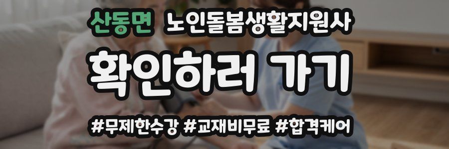 산동면 노인돌봄생활지원사 자격증