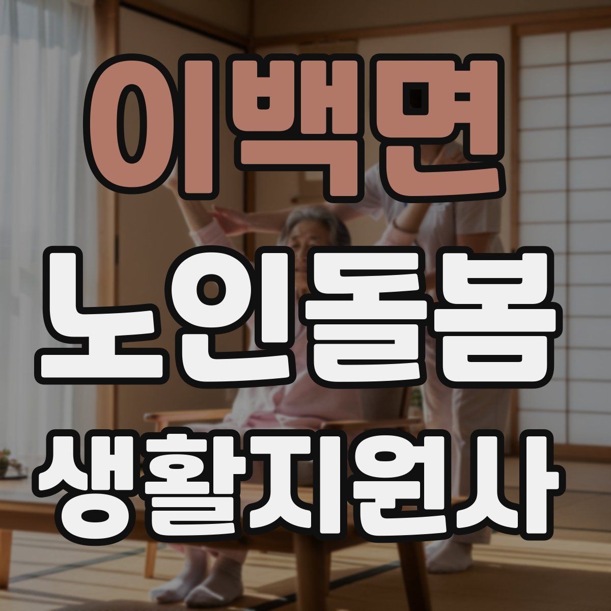 이백면 노인돌봄생활지원사 자격증 독감 유행 시 방문 시 주의사항