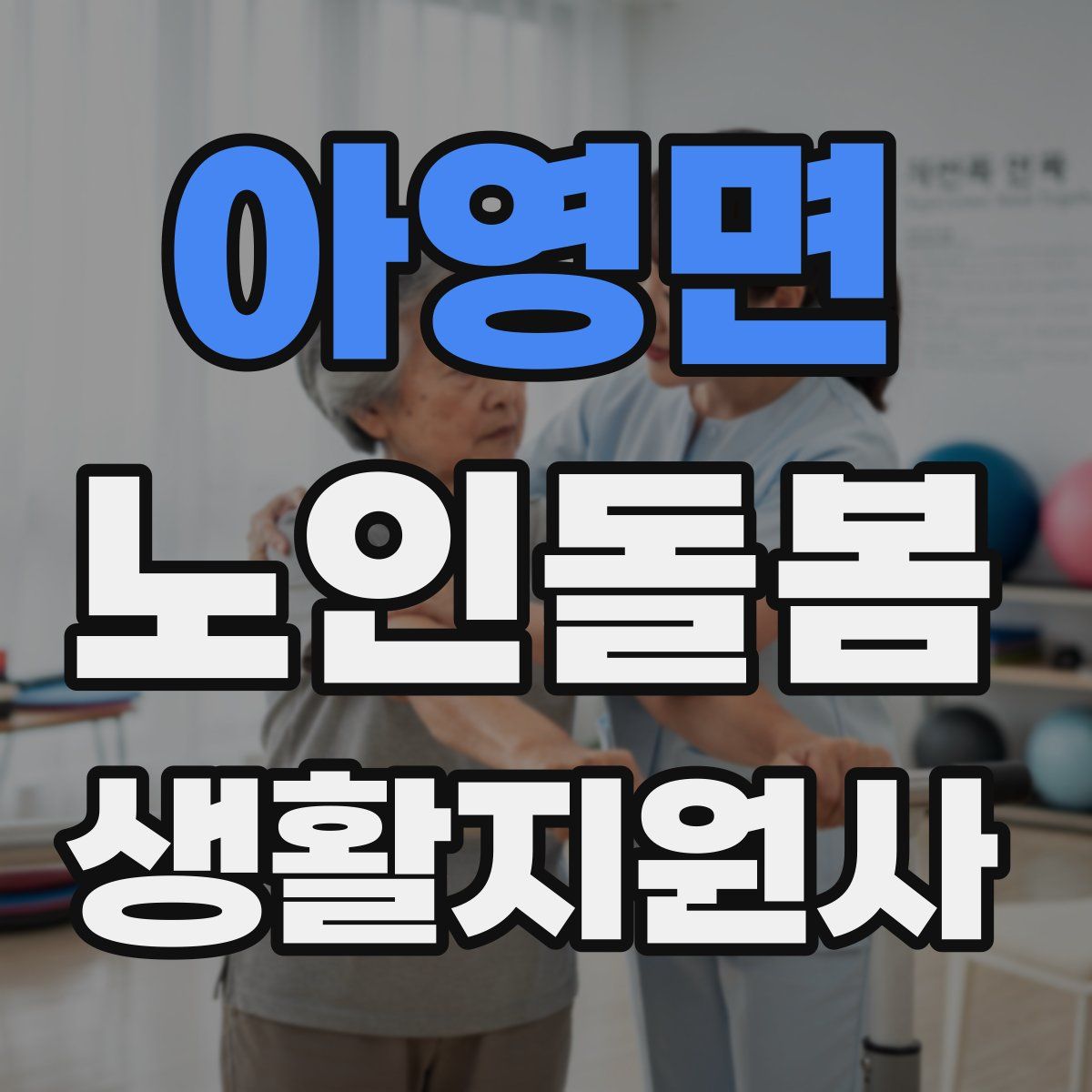 아영면 노인돌봄생활지원사 자격증