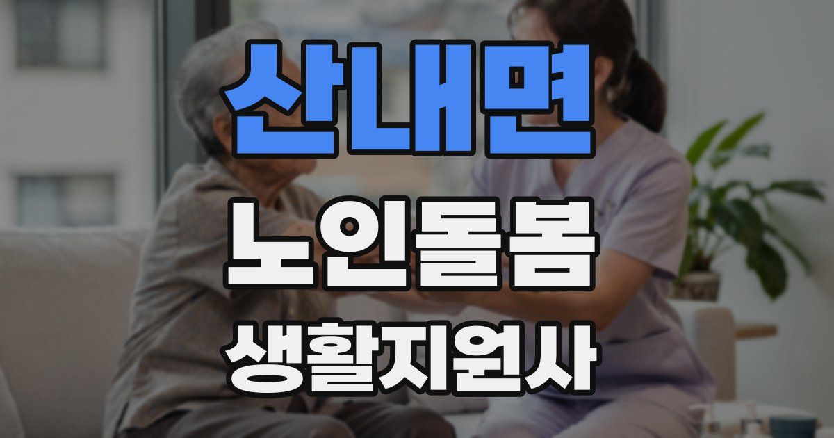 산내면 노인돌봄생활지원사 자격증