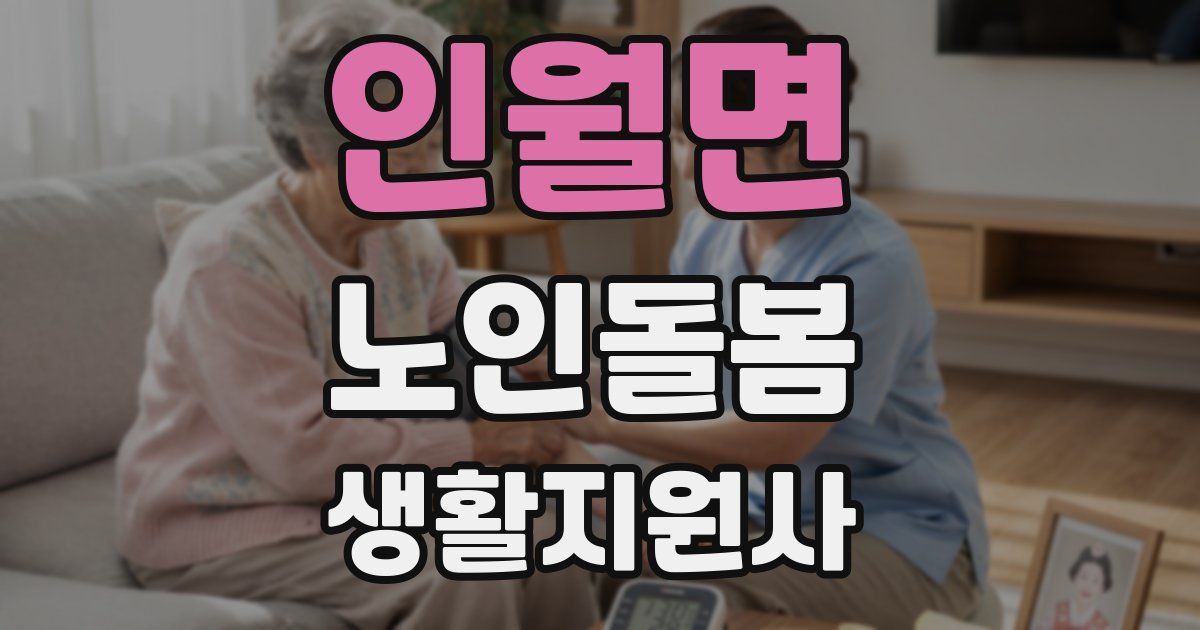 인월면 노인돌봄생활지원사 자격증