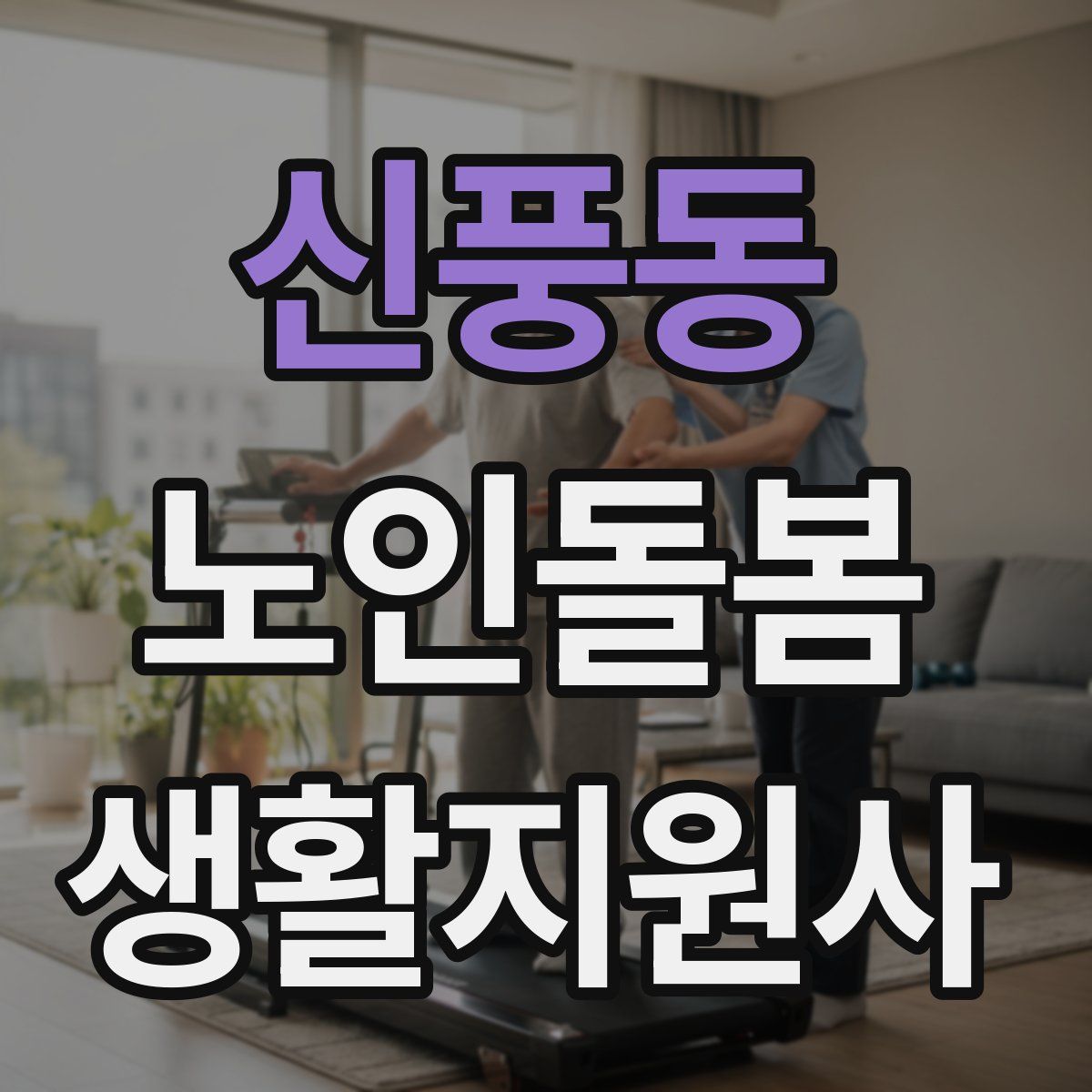 신풍동 노인돌봄생활지원사 자격증
