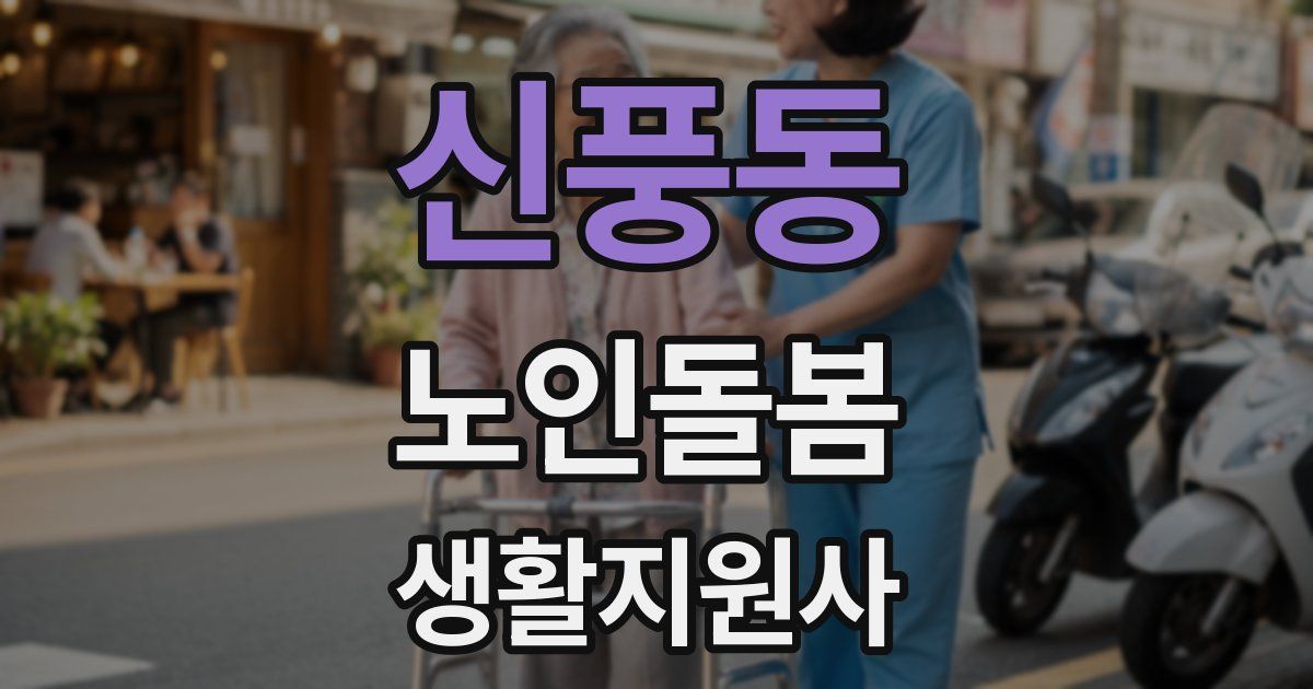 신풍동 노인돌봄생활지원사 자격증