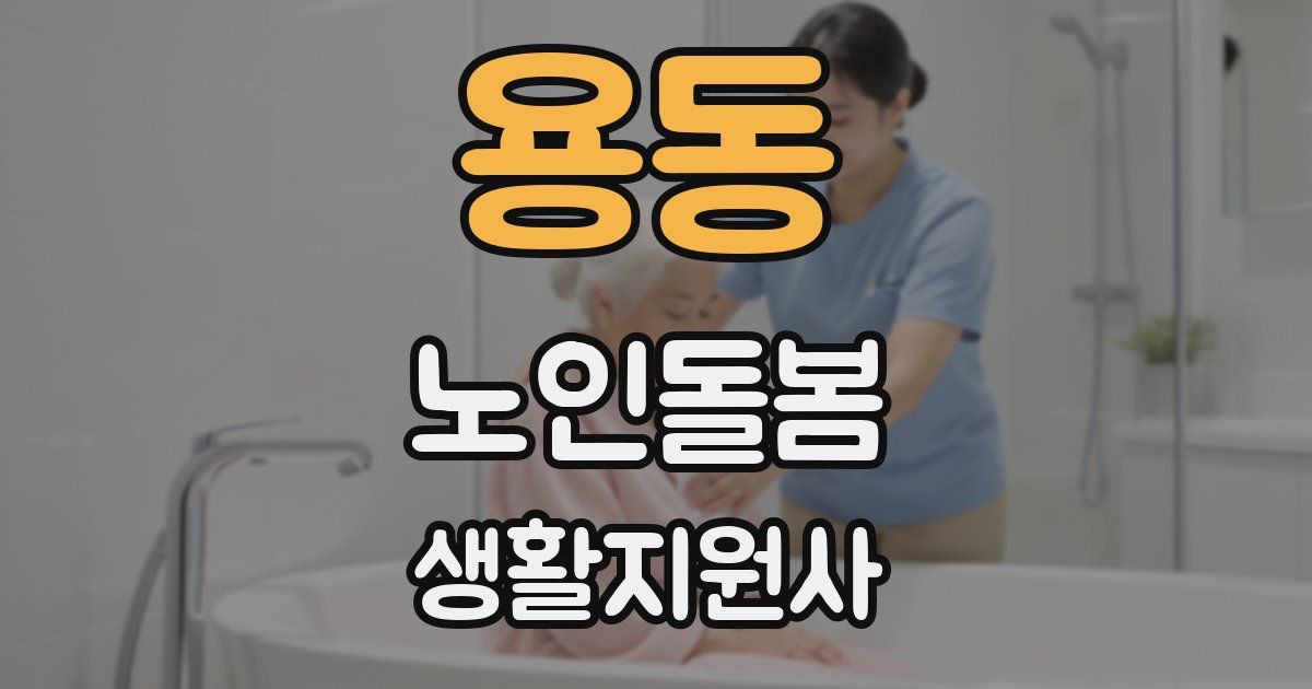 용동 노인돌봄생활지원사 자격증