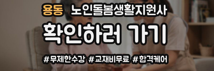 용동 노인돌봄생활지원사 자격증