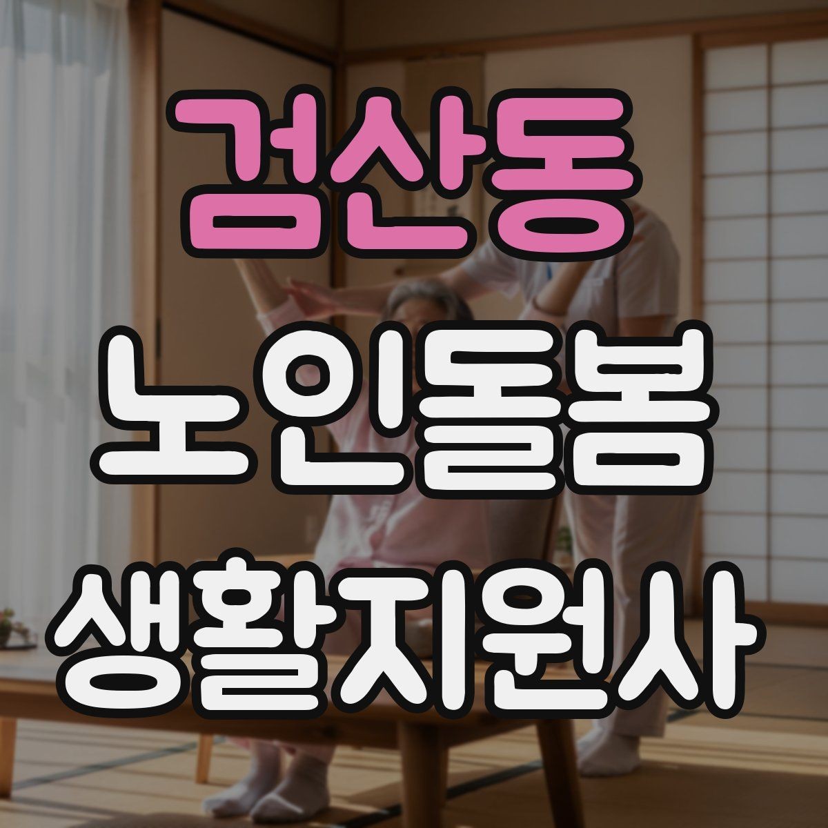 검산동 노인돌봄생활지원사 자격증 골절 의심 시 하면 안 되는 행동
