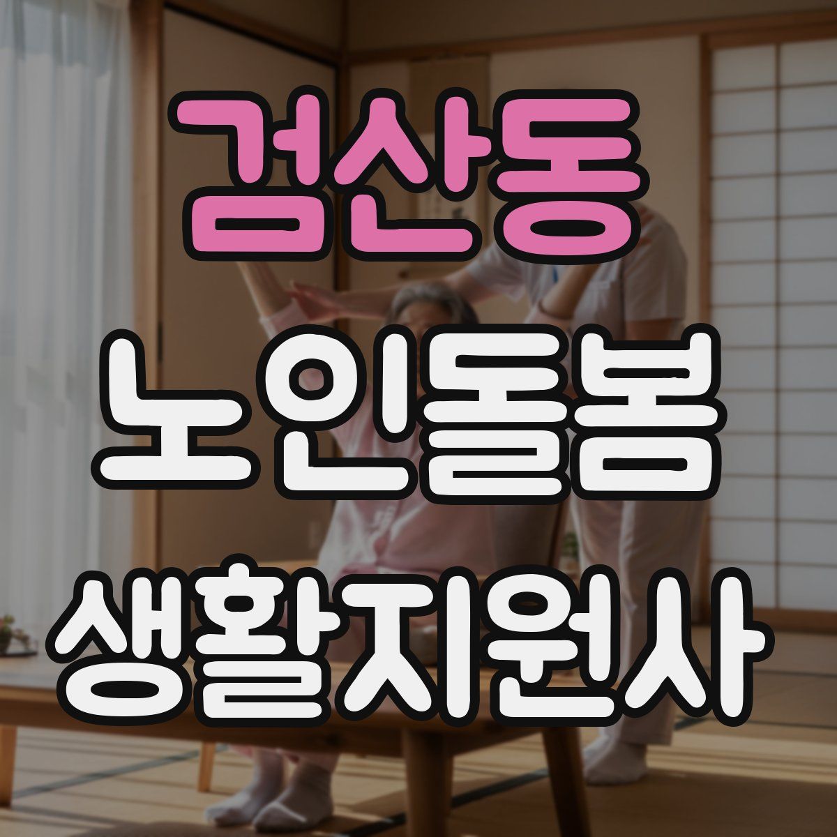 검산동 노인돌봄생활지원사 자격증