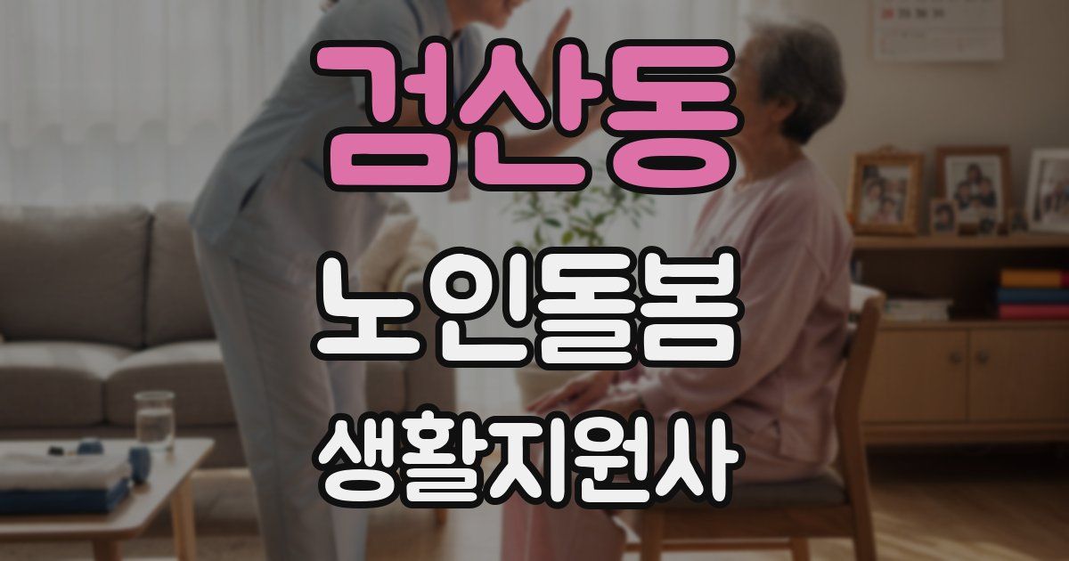 검산동 노인돌봄생활지원사 자격증