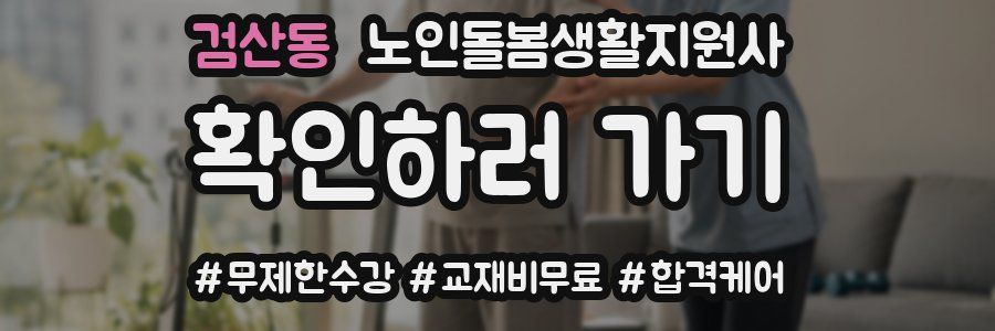 검산동 노인돌봄생활지원사 자격증