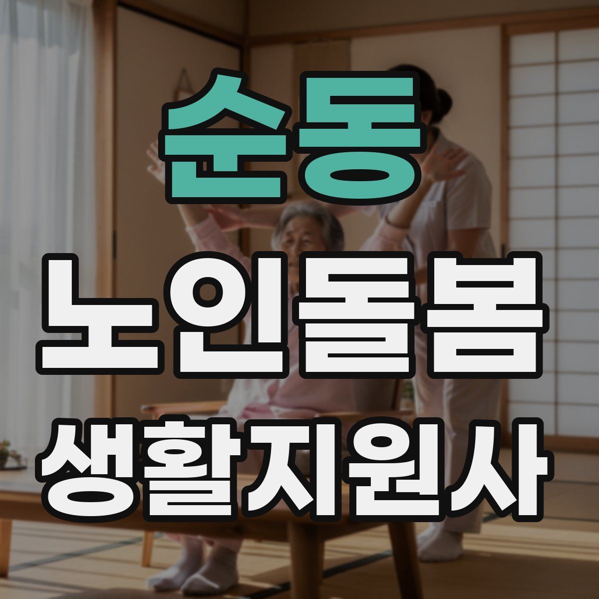 순동 노인돌봄생활지원사 자격증