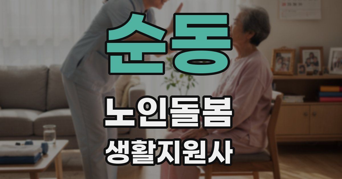 순동 노인돌봄생활지원사 자격증