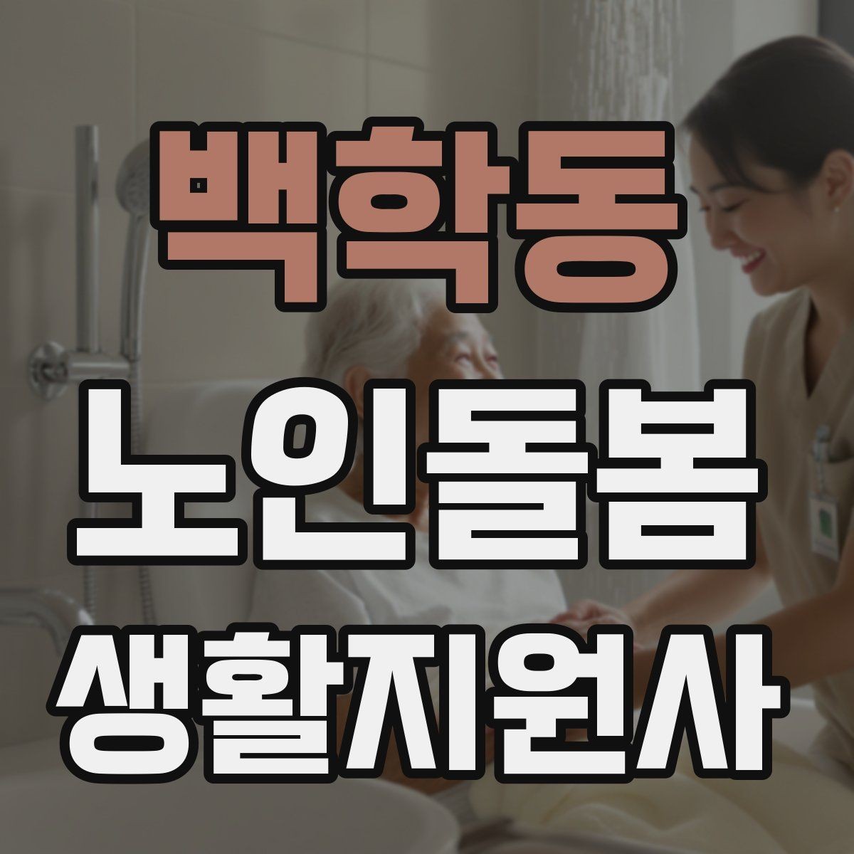 백학동 노인돌봄생활지원사 자격증 교육 과정 선택 시 비교 포인트