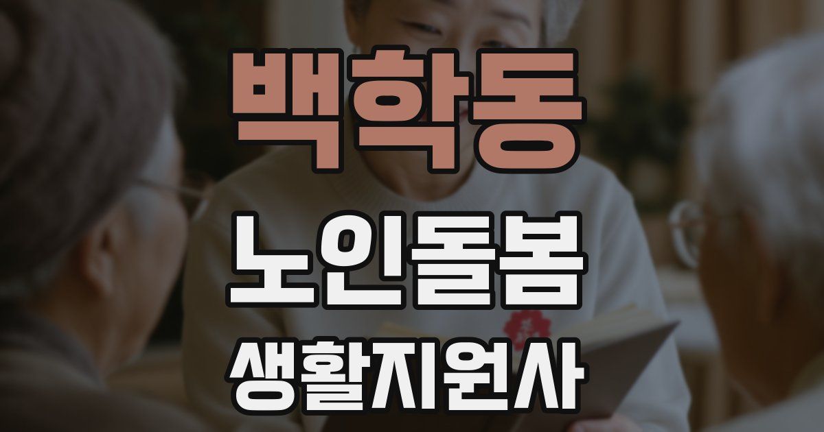 백학동 노인돌봄생활지원사 자격증