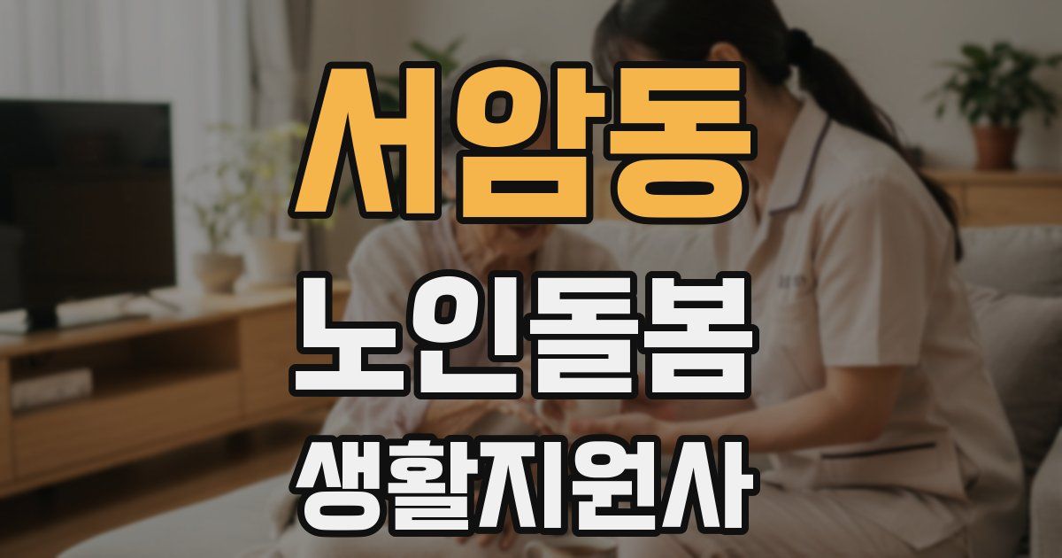 서암동 노인돌봄생활지원사 자격증