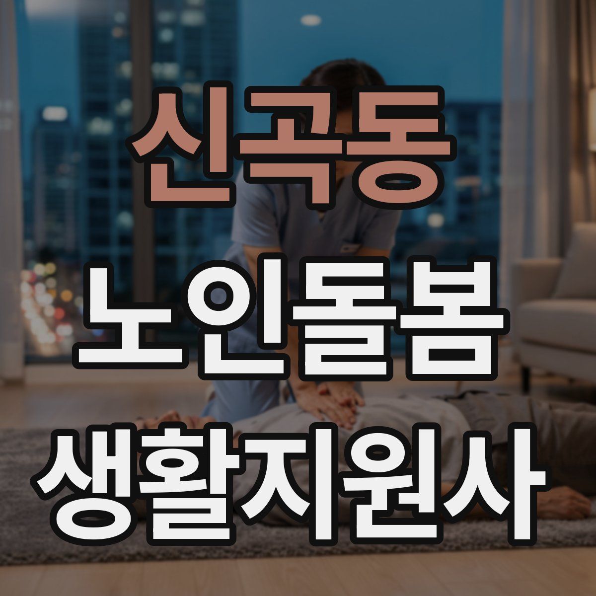 신곡동 노인돌봄생활지원사 자격증