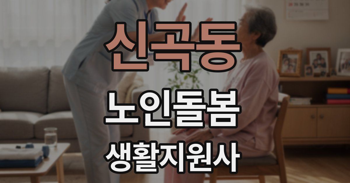신곡동 노인돌봄생활지원사 자격증