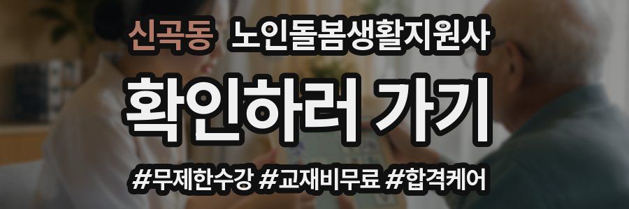 신곡동 노인돌봄생활지원사 자격증