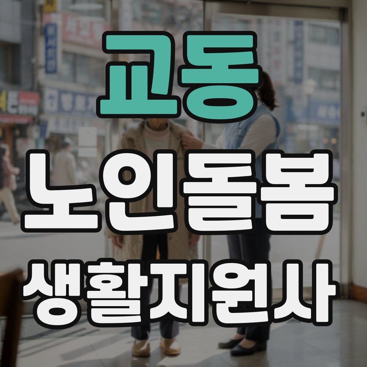 교동 노인돌봄생활지원사 자격증