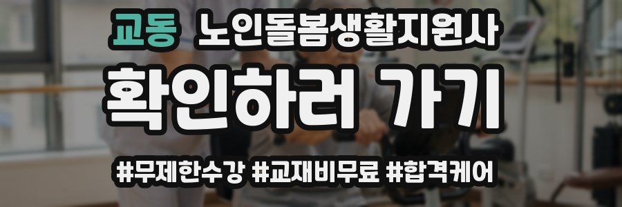 교동 노인돌봄생활지원사 자격증