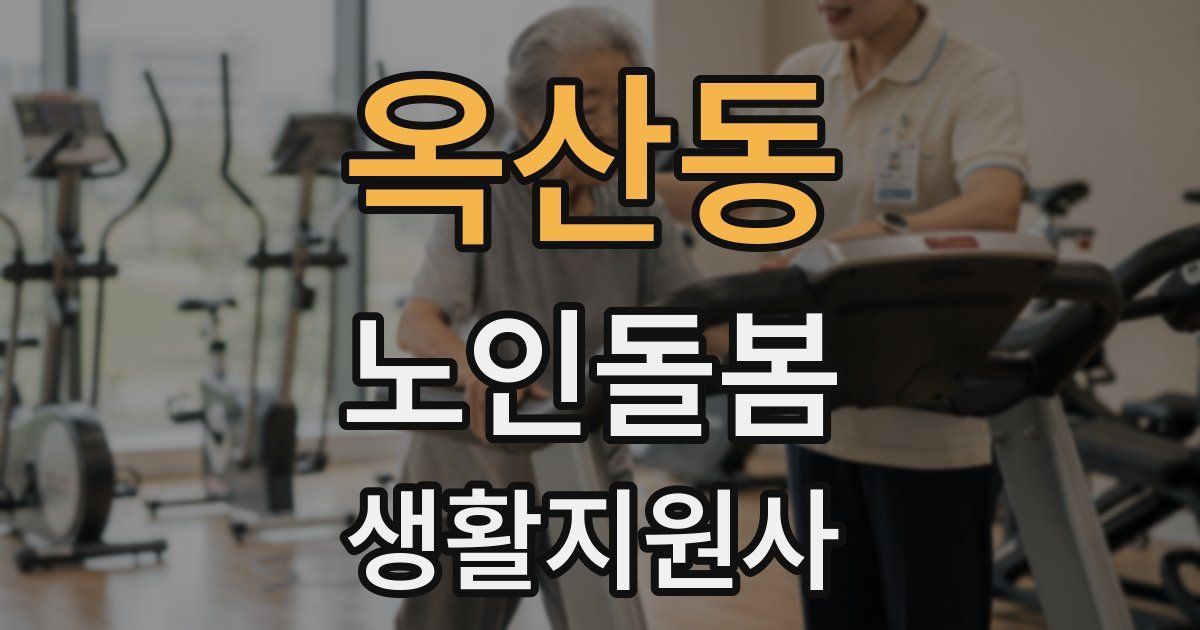 옥산동 노인돌봄생활지원사 자격증