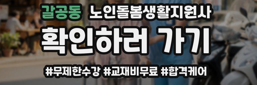 갈공동 노인돌봄생활지원사 자격증