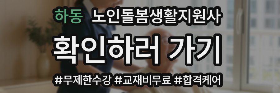하동 노인돌봄생활지원사 자격증