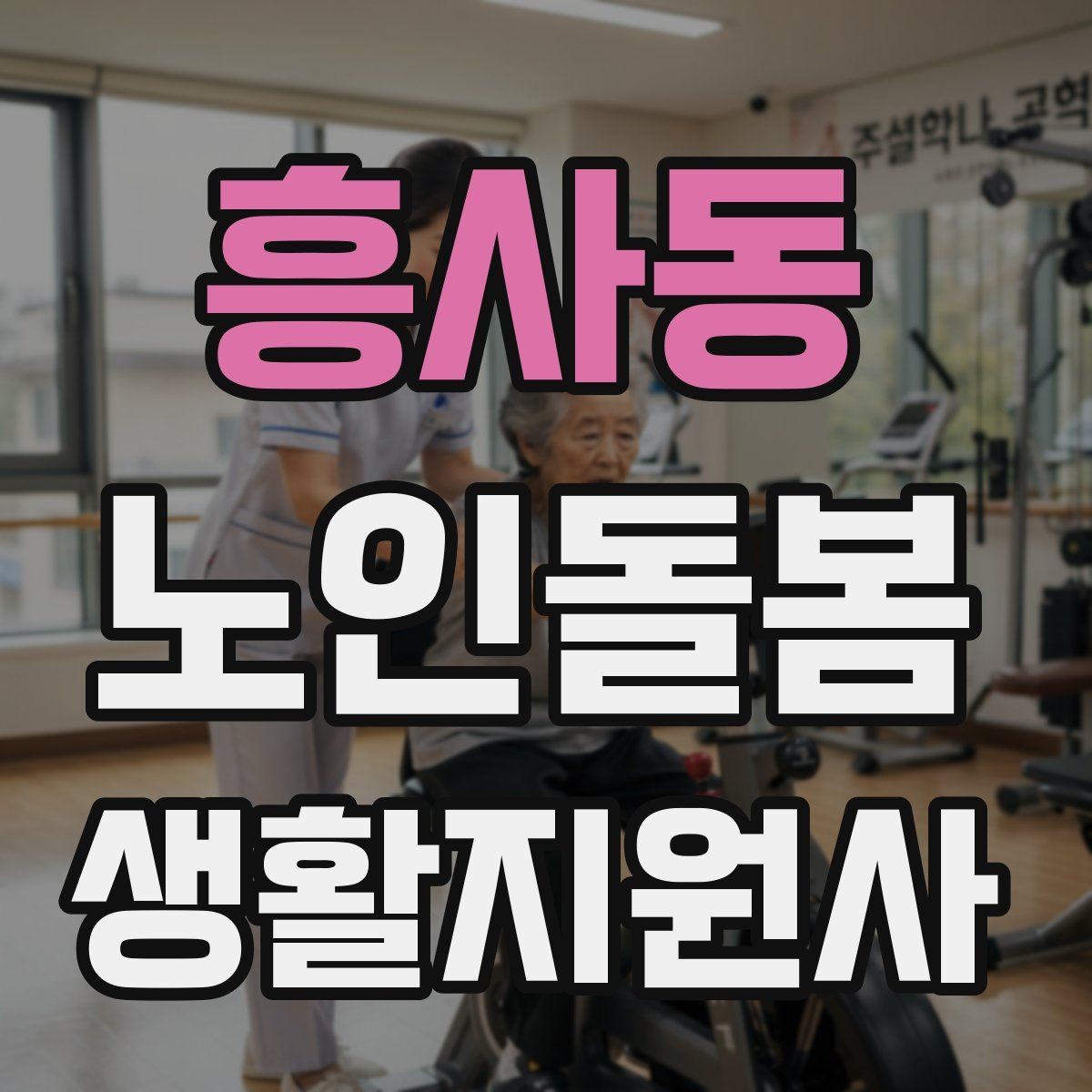 흥사동 노인돌봄생활지원사 자격증 삼킴이 불편한 어르신을 도울 때 주의사항